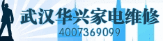 武汉华兴家电维修