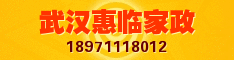 武汉惠临家政