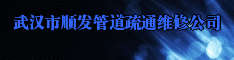 武汉市顺发管道疏通维修公司